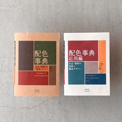 A Dictionary of Color Combinations Vol. 1+2 Japanese Creative World 2 Books Set
