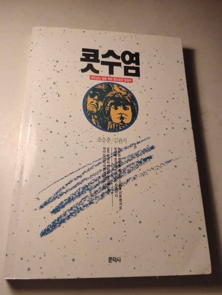 Kotsuyeom Moustache Kim Gwan-sik Jo Seung-hoon Korean 1st Ed 1991 Philosophy