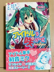 Let Your Idol Bloom Hatsune Miku by Toru Minami 2024 238 Pages Story
