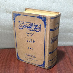 1956 The Best stories Arabic Islamic Book 1:5 كتاب أحسن القصص – علي فكري