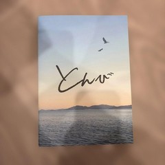Tonbi Photo Collection Talent Photo Book Seaside Cover