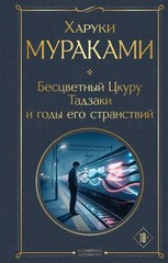 Мураками Х. Бесцветный Цкуру Тадзаки и годы его странствий