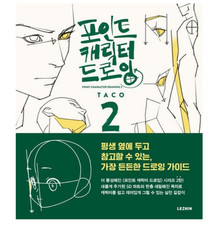 Point Character Drawing 2 By TACO  Lezhin Comics English-Korean Text Guide Book