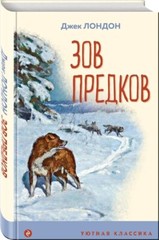 Russian kids book Зов предков. Джек Лондон