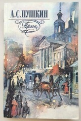 А. ПУШКИН “Капитанская дочка”, “Дубровский” и др. 1985