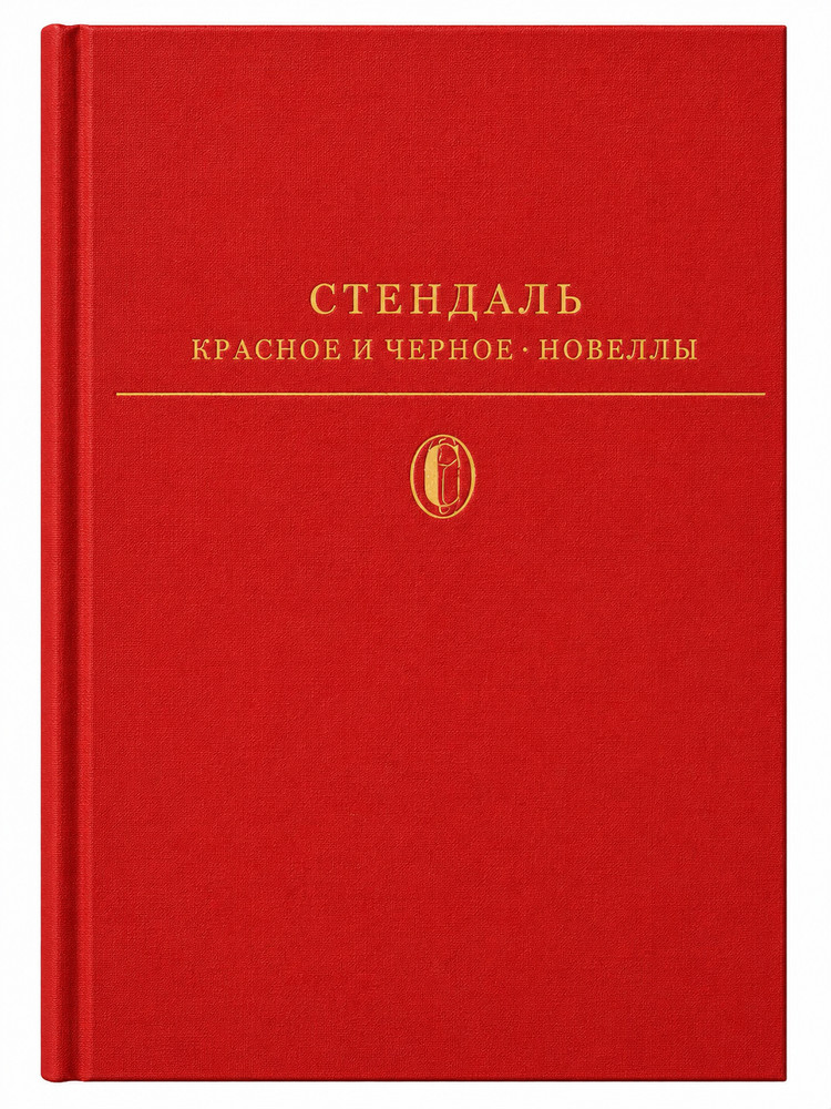 Стендаль Красное и черное Stendhal Red and Black Russian Hardcover Book