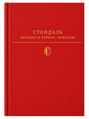 Стендаль Красное и черное Stendhal Red and Black Russian Hardcover Book