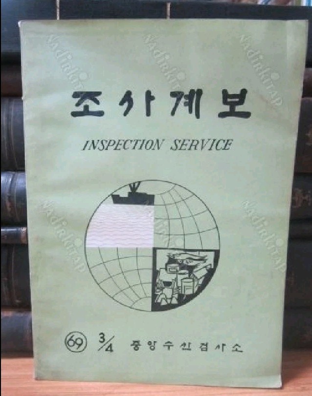 South Korea Inspection Service Library Old Magazine Rare Book 1969