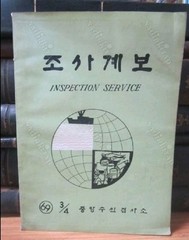 South Korea Inspection Service Library Old Magazine Rare Book 1969