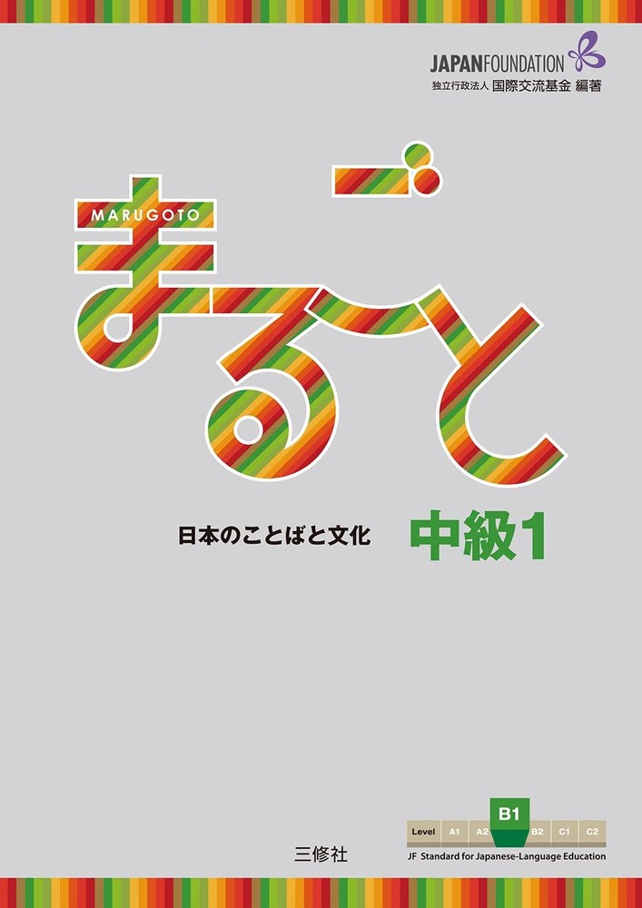 Marugoto: Japanese Language and Culture Intermediate1 B1 (Japanese Edition)