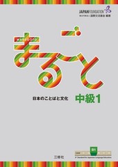 Marugoto: Japanese Language and Culture Intermediate1 B1 (Japanese Edition)