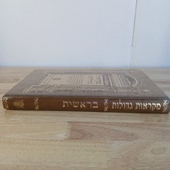 Mikra’ot Gedolot Bereshit Torah Commentary 1986 New Edition Hardcover Schocken