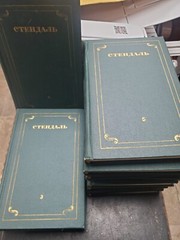 Стендаль. Собрание сочинений в 12 томах