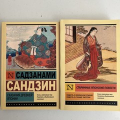 Японская классика Отикубо Такетори Садзанами Сандзин Книги на русском Sazanami