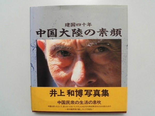 Large-Scale Photo Album: The Face of Mainland China; 40 Years of Nation-Building