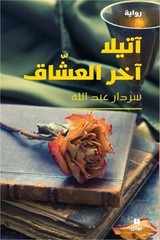 آتيلا آخر الع&