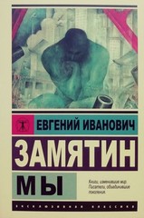 Book In Russian Мы (эксклюзивная классика) (Покет (небольшой размер)) Евгений