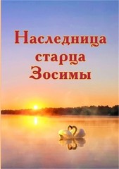 Наследница с&#