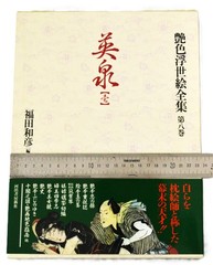 Keisai Eisen1 Erotic Ukiyo-e Shunga Japanese Large Book 30×23cm 202p obi box