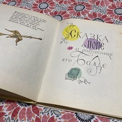 Сказки ,russian children’s vintage book, 1985, fairy tales, а,с Пушкин, (1980)