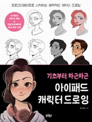 Basic iPad Character Drawing with Procreate -Korean Guide 기초부터 차근차근 아이패드 캐릭터 드로잉