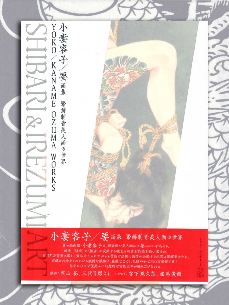 Yoko/Kaname Ozuma Shibari & Irezumi Book (2025) Kinbaku Tattoo Art Horiyoshi