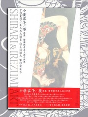 Yoko/Kaname Ozuma Shibari & Irezumi Book (2025) Kinbaku Tattoo Art Horiyoshi