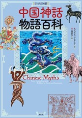 [Visual Edition] Encyclopedia of Chinese Mythology Stories Suetin C. Ni [Book]