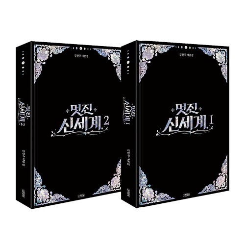 My Royal Nemesis SBS Drama Script Set 멋진 신세계 대본집 세트 Korean Book