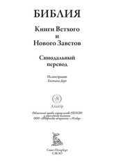Библия. Полный Синодальный перевод (илл. Г. Доре)