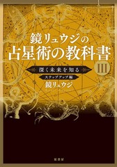 Ryuji Kagami’s Astrology Textbook III: Step-Up Edition to Deeply Understand