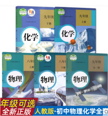 初中物理化学全套5本 人教版 化学九年级上下册 物理八九年级上下册 物理化学书