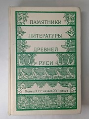 Monuments of Literature of Ancient Rus’ Late 17th Century Vintage HC Russian