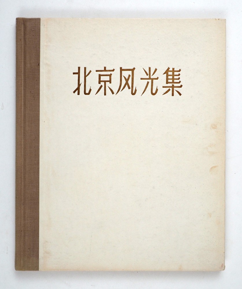 1957 China Peking Beijing Chinese Album Book Illustrated Mao Era