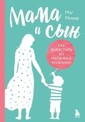 Мама и сын. Как вырастить из мальчика мужчину Микер М. RUS