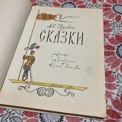 Сказки ,russian children’s vintage book, 1985, fairy tales, а,с Пушкин, (1980)