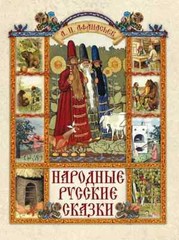 Афанасьев А. Народные русские сказки. Сказки и мифы народов мира Book in Russian