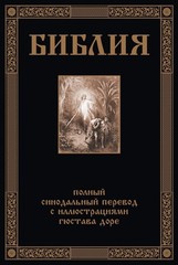 Библия. Полный Синодальный перевод (илл. Г. Доре)