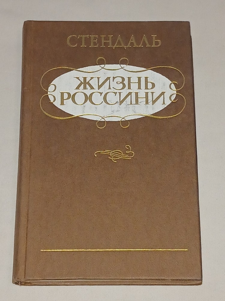 1985 Стендаль – Жизнь Россини. Vintage Soviet book in Russian