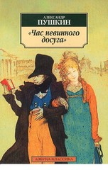 Пушкин А. Час невинного досуга