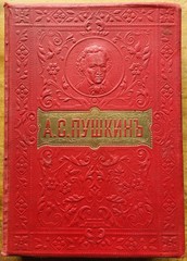 А. С. Пушкин. Полное собрание сочинений. С иллюстрациями. 1908 г.