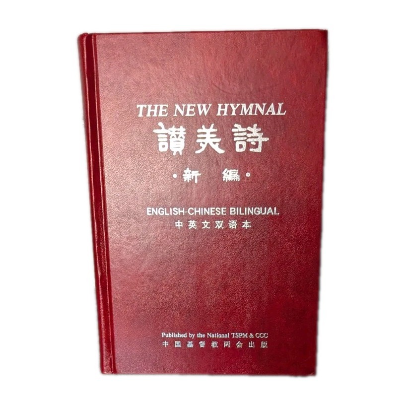 VTG RELIGION / MUSIC: The New Hymnal: English-Chinese Bilingual – 1999 Hardcover