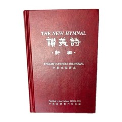 VTG RELIGION / MUSIC: The New Hymnal: English-Chinese Bilingual – 1999 Hardcover