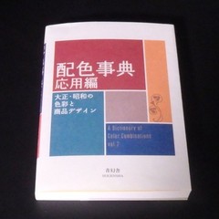 A Dictionary of Color Combinations Vol.2 Advanced Ed. Japanese Creative Colors