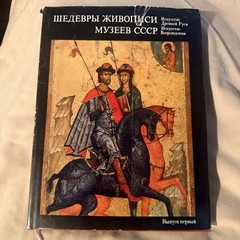 Vintage 1974 Goznak Moscow Hardcover – Art of Ancient Rus & Renaissance