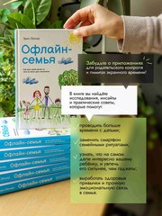 Офлайн-семья: Как дать своим детям то, чего не могут дать технологии