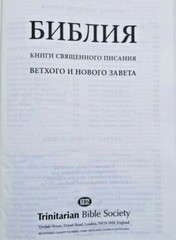 RUSSIAN Bible with hard black cover TBS NEW 23x16cm – 9×6.5in Библия