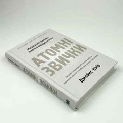 Book in Ukrainian “Атомні звички . Легкий і перевірений спосіб набути корисних “