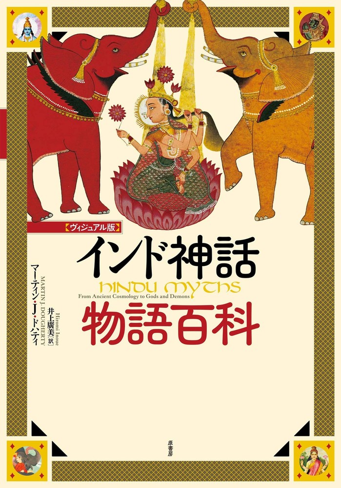 [Visual Edition] Encyclopedia of Indian Mythology Stories Martin J. Dough [Book]