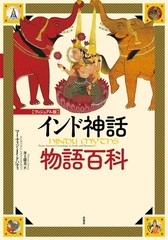 [Visual Edition] Encyclopedia of Indian Mythology Stories Martin J. Dough [Book]